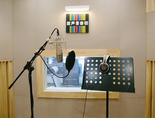 原声录音棚