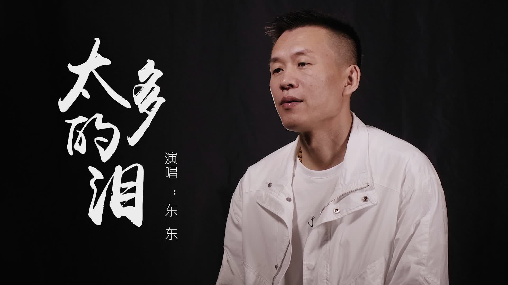 《太多的泪》个人独唱MV