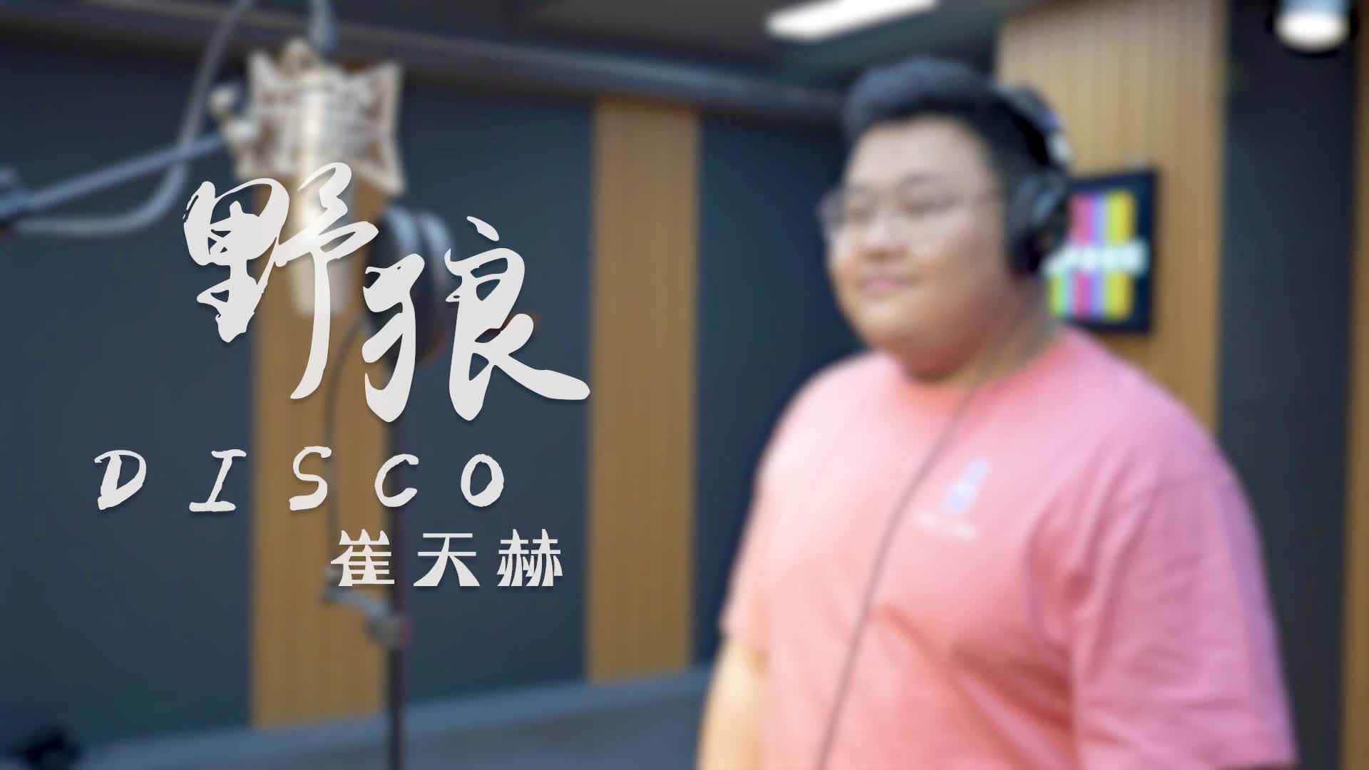 个人独唱《野狼disco》