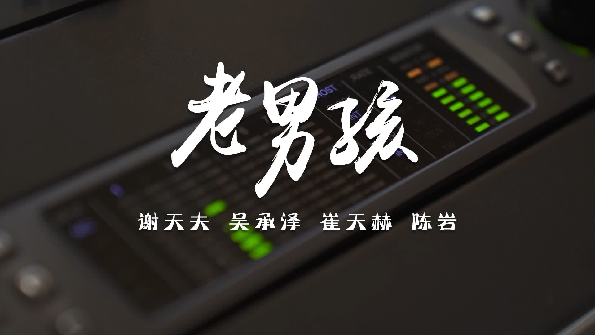 多人合唱《老男孩》