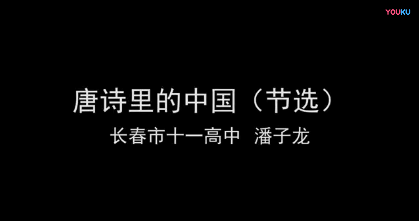 《唐诗里的中国（节选）》个人朗诵MV