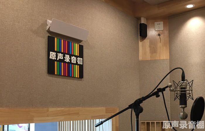 原声录音棚
