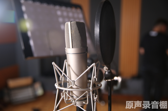 原声录音棚