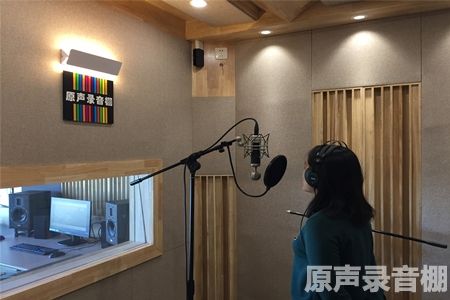 原声录音棚
