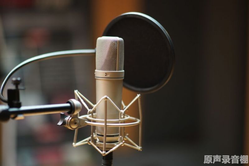 原声录音棚