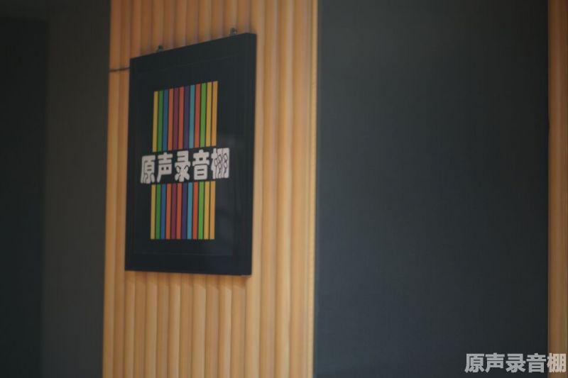 原声录音棚