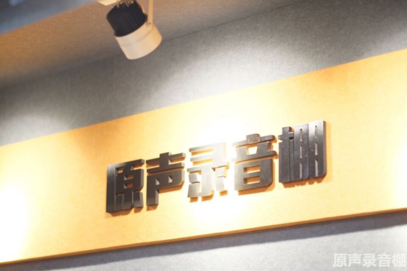 原声录音棚