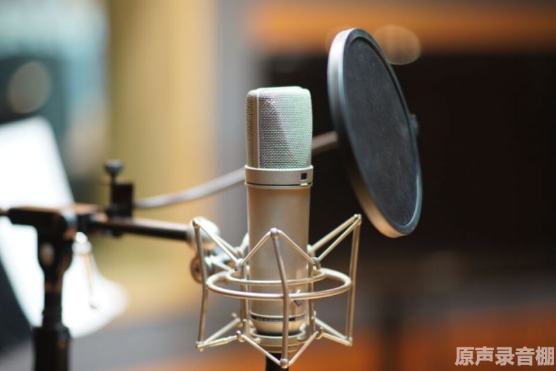 原声录音棚