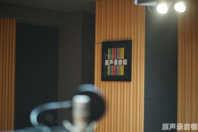 原声录音棚