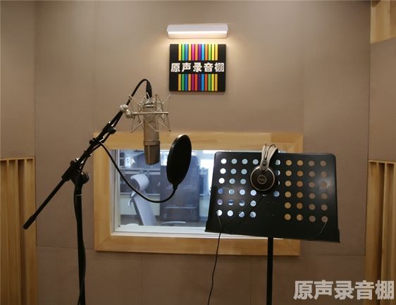 原声录音棚