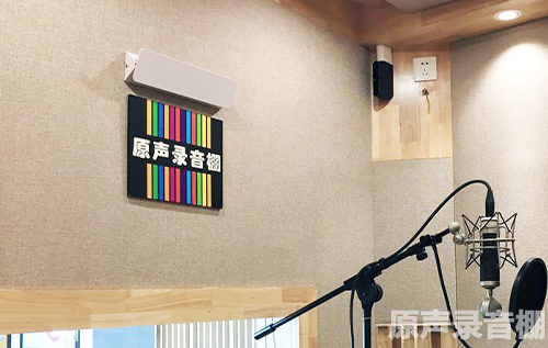 原声录音棚